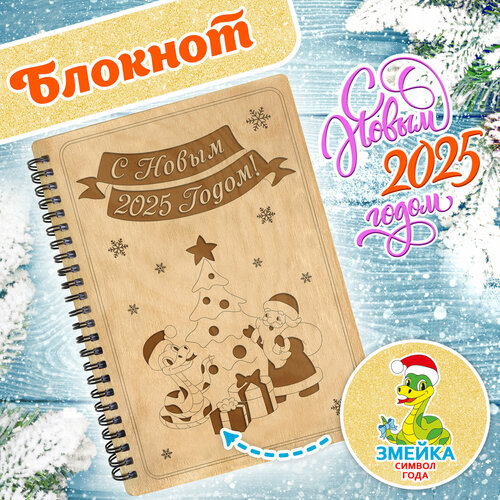 Блокнот Woodenking подарочный новогодний А5 для записей в линейку Недатированная записная книжка С новым 2025 годом 865₽