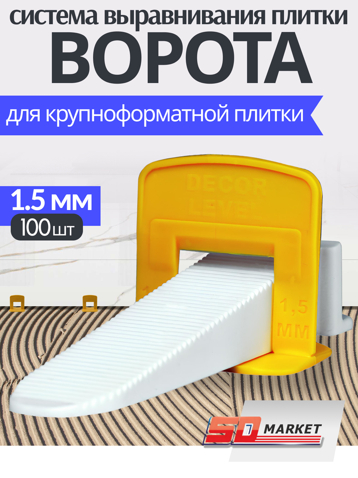 Система выравнивания плитки "ворота" 1,5 мм , DECOR