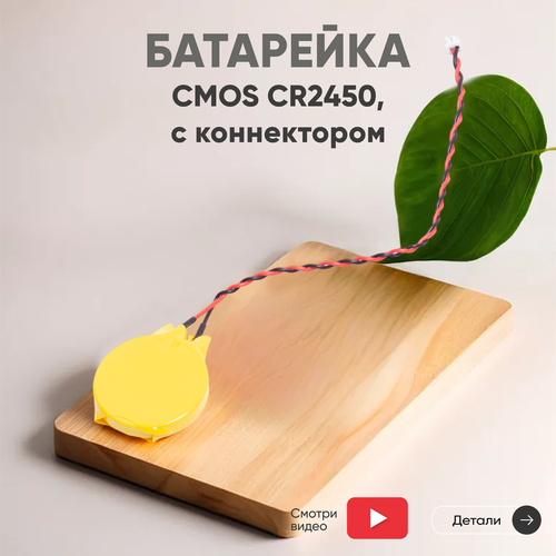 Батарейка (элемент питания, таблетка) CMOS CR2450, 3В, 600мАч, с коннектором