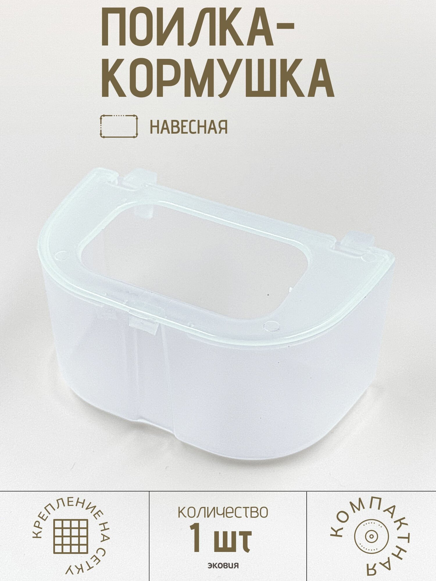 180мл Поилка-кормушка для голубей ветспектрум (прозрачная, с бортиком)