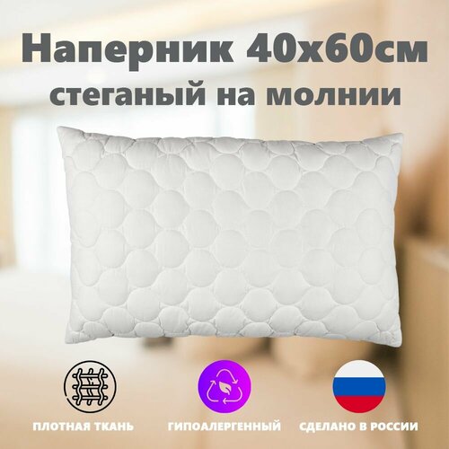 Наперник Отельный на молнии стеганный 40х60см защитная наволочка для подушки 450₽