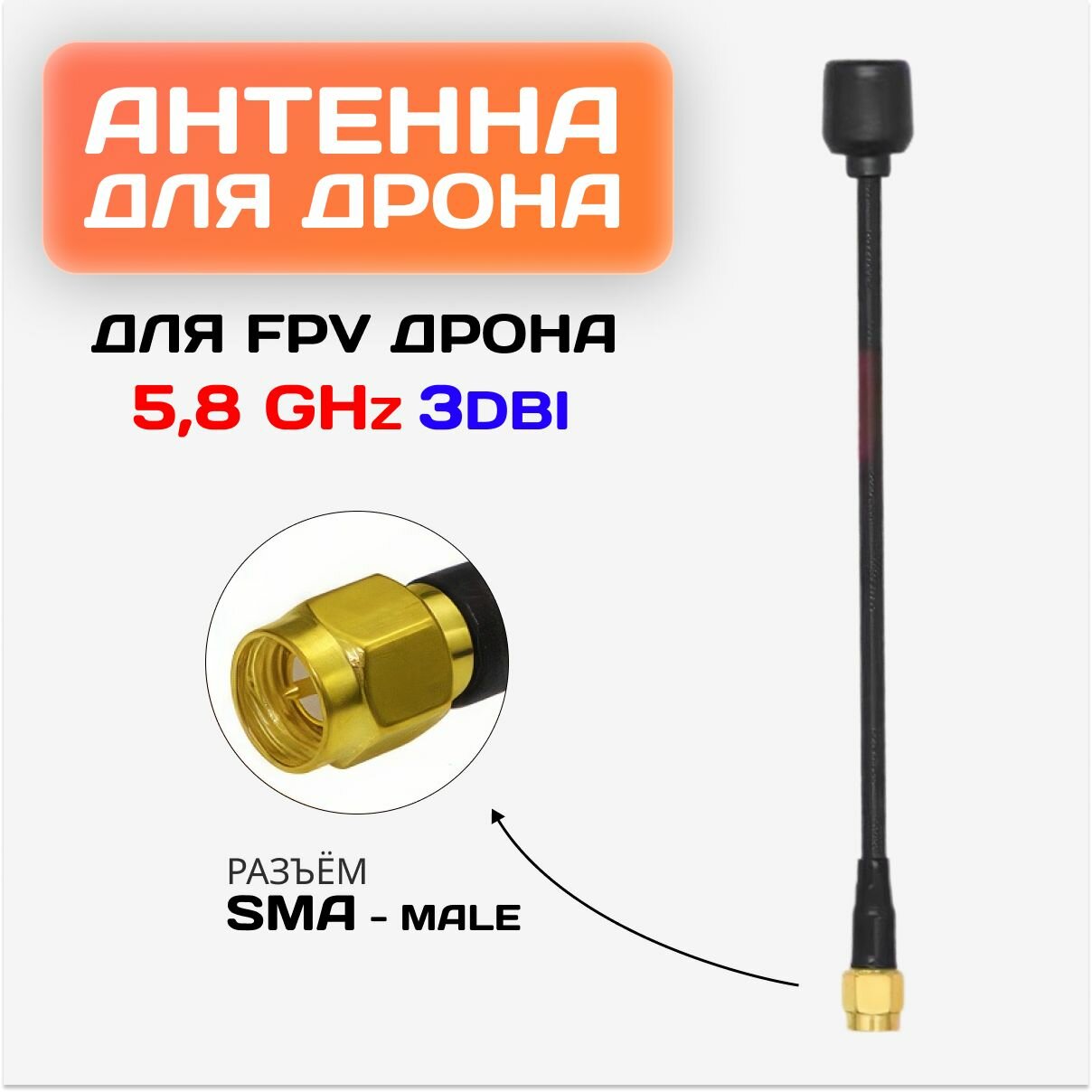 Антенна 5,8 GHz 3Dbi RHCP SMA правая поляризация для FPV дрона