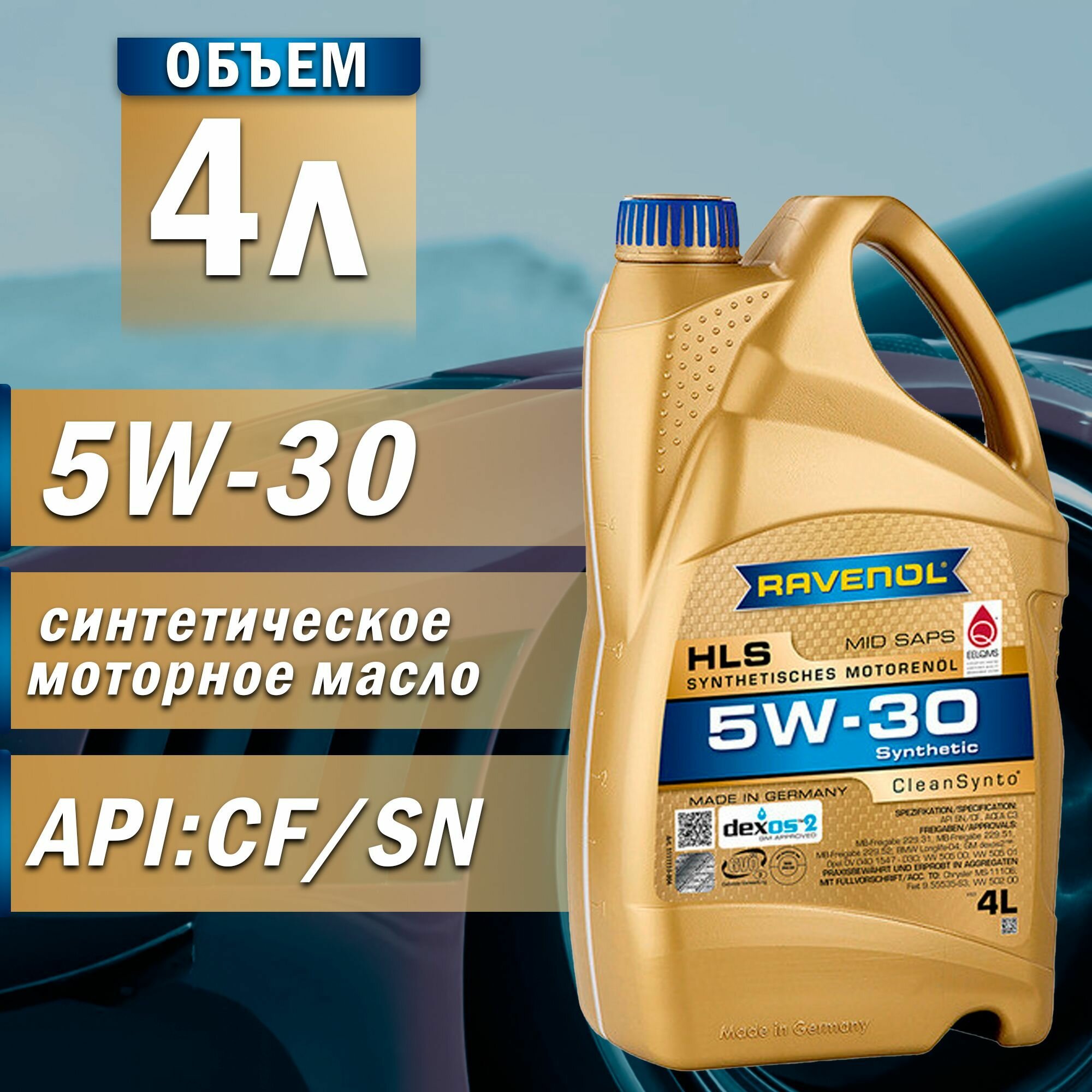 Синтетическое моторное масло RAVENOL HLS SAE 5W-30, 4 л, 1 шт.