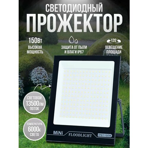 Светодиодный прожектор уличный 150Вт