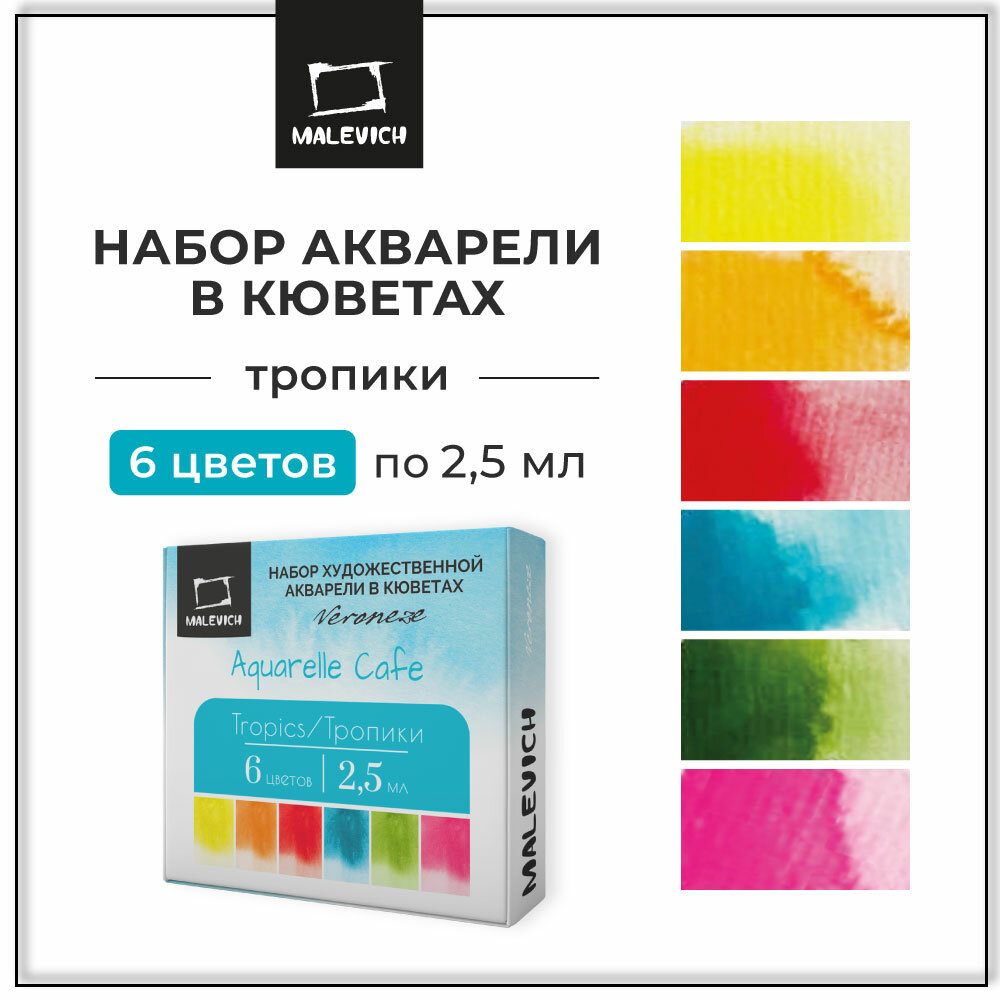 Набор художественной акварели в кюветах Veroneze Тропики 2,5 мл, 6 цветов, акварельные краски для рисования