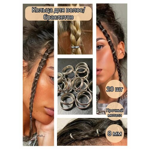 Кольца бусины для волос из прочного металла - 8мм