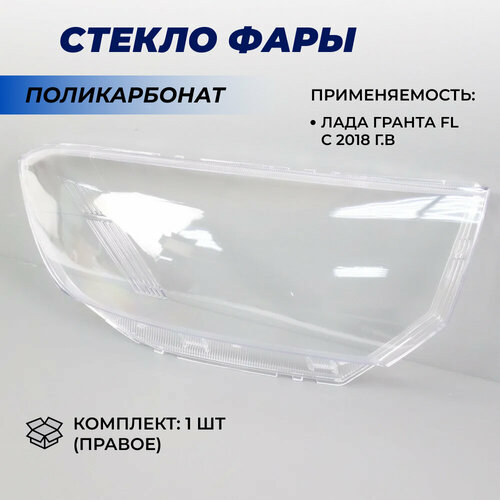 фото Стекло фары гранта фл правое материал поликарбонат на правую сторону 1шт.