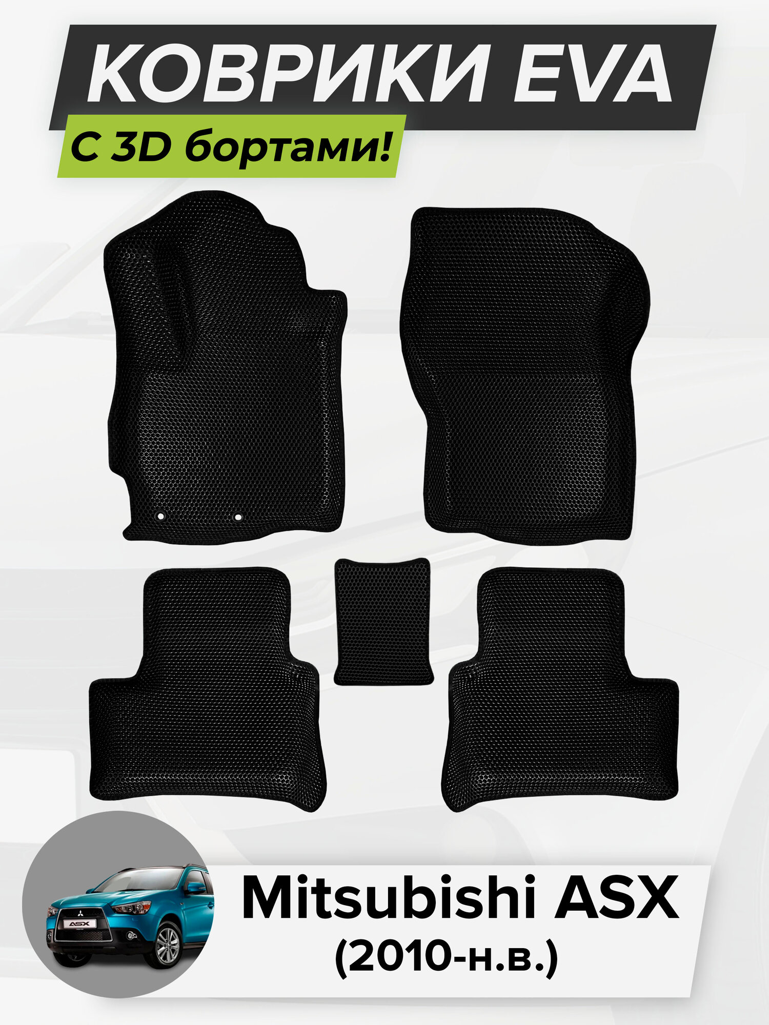 3D EVA коврики с бортиками в салон для автомобиля Mitsubishi ASX, Митсубиси АСХ, 2010-н. в. ЭВА ЕВА Соты