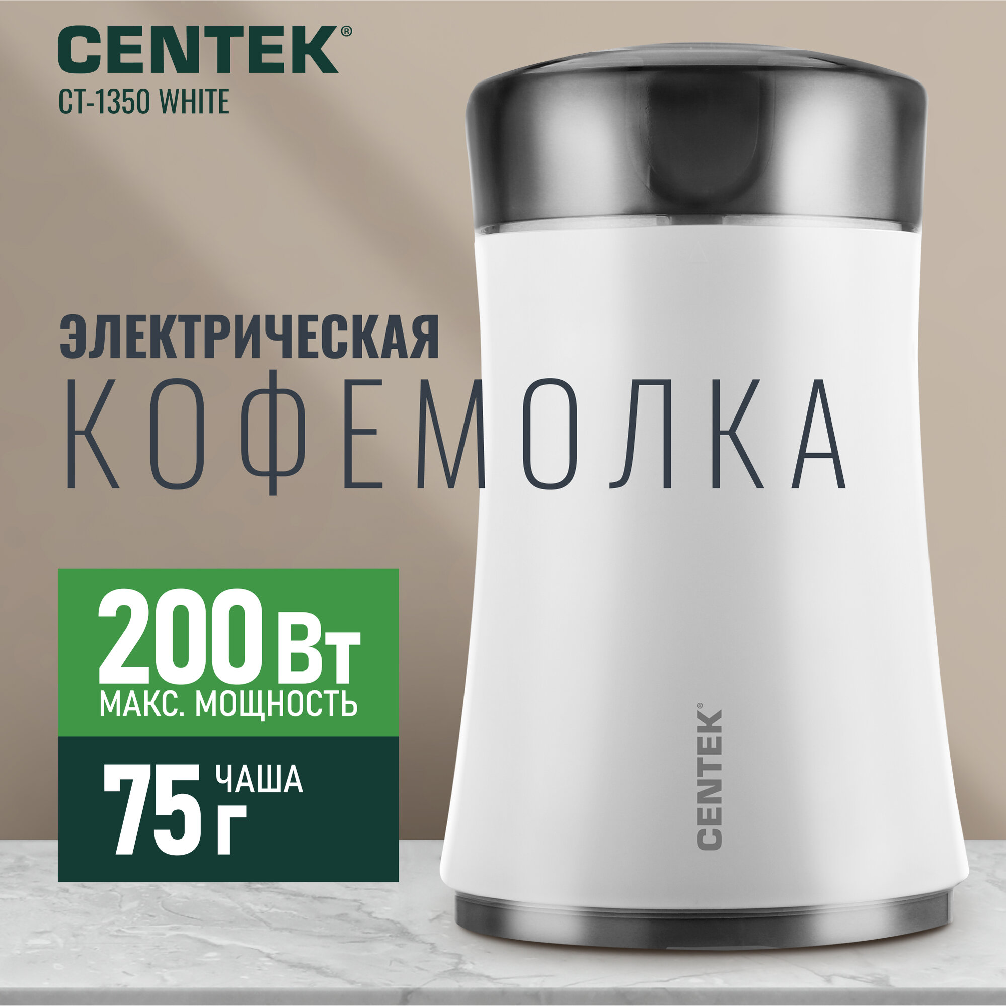Кофемолка Centek CT-1350 White, 200 Вт, 75г, 28000 об/мин, импульсный режим, белая