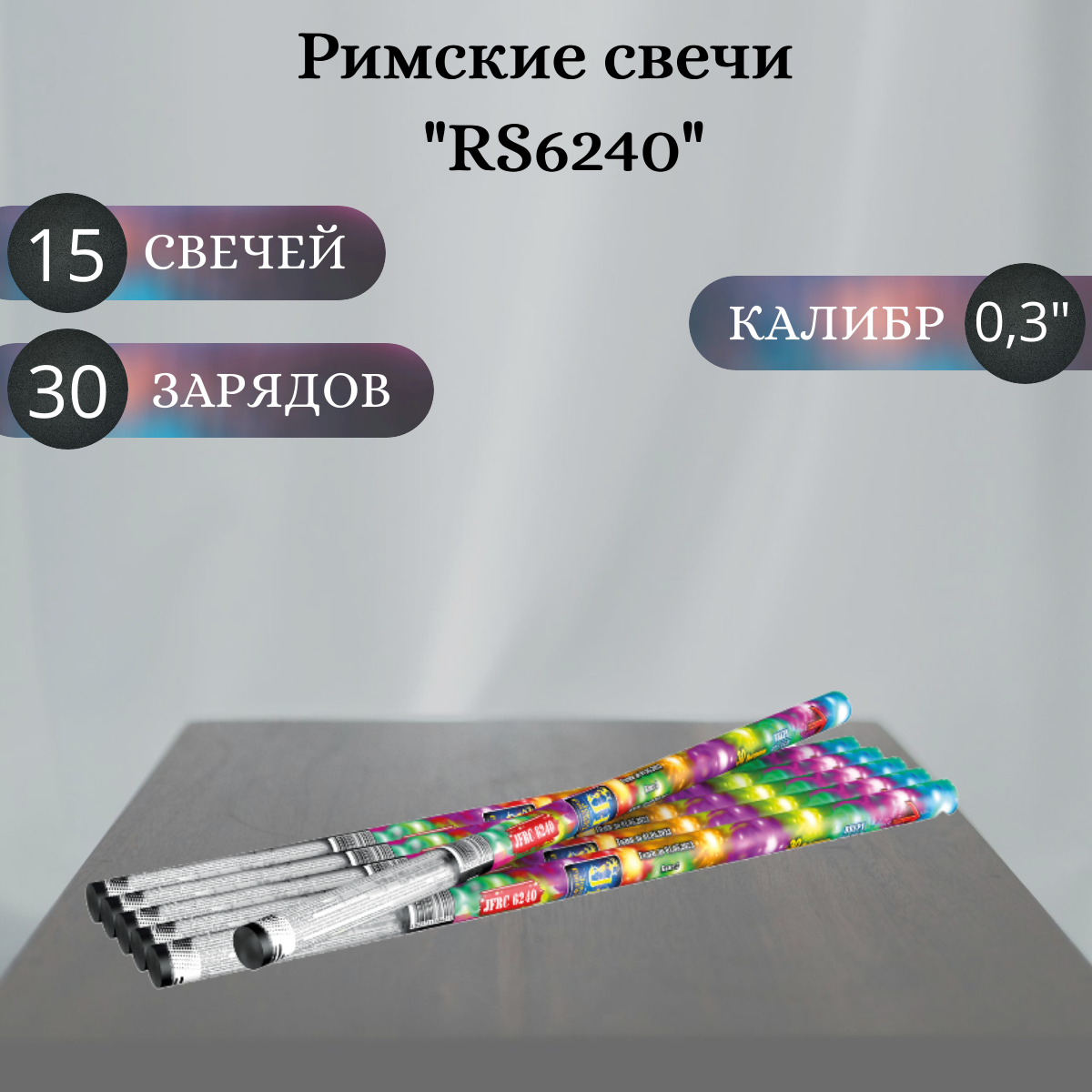 Римская свеча - 15 шт, калибр 0,3 дюйма, 30 выстрелов, Joker Fireworks, пиротехника на праздник