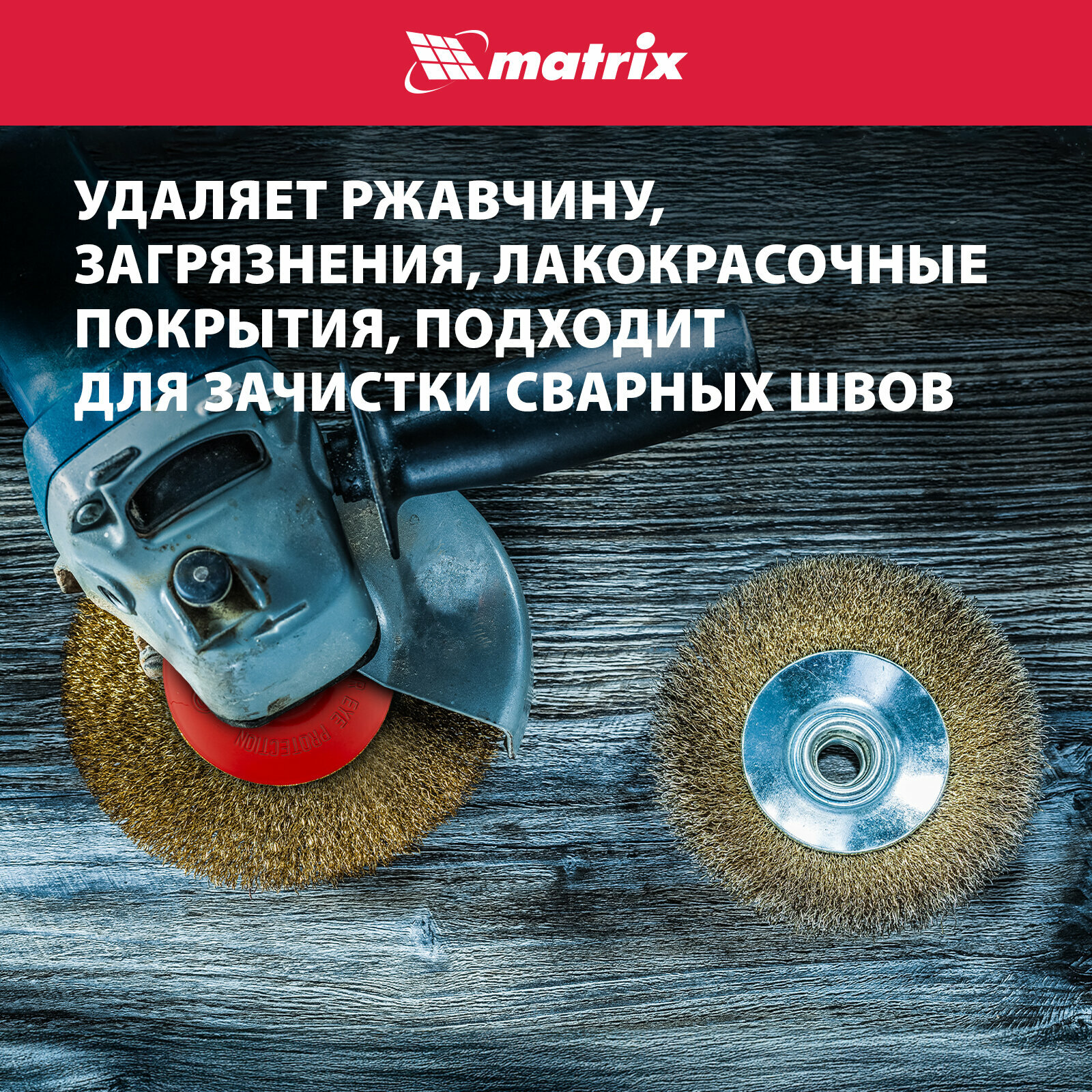 Изображение Щетка для УШМ Matrix 115 мм, М14, тарелка, латунированная витая проволока 74612