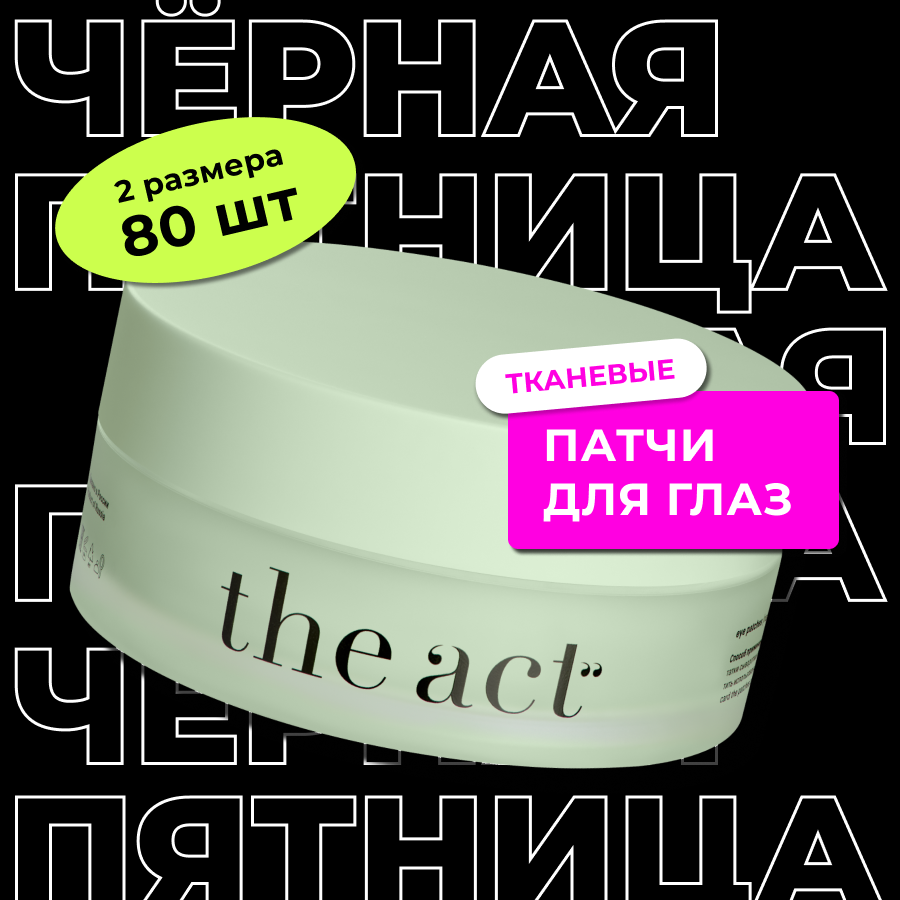 Патчи для глаз The Act labs...