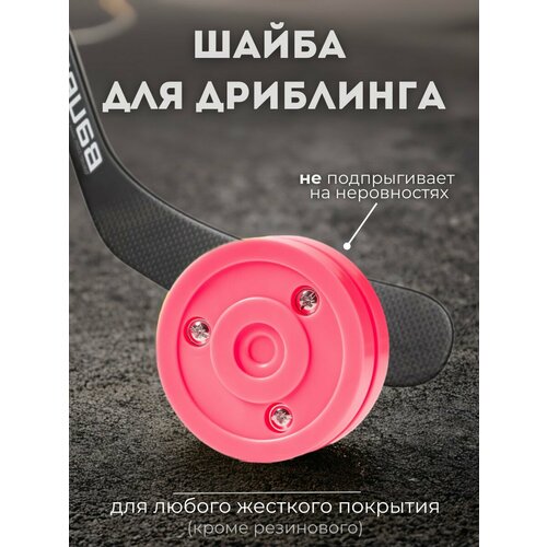 Шайба для стрит хоккея и дриблинга