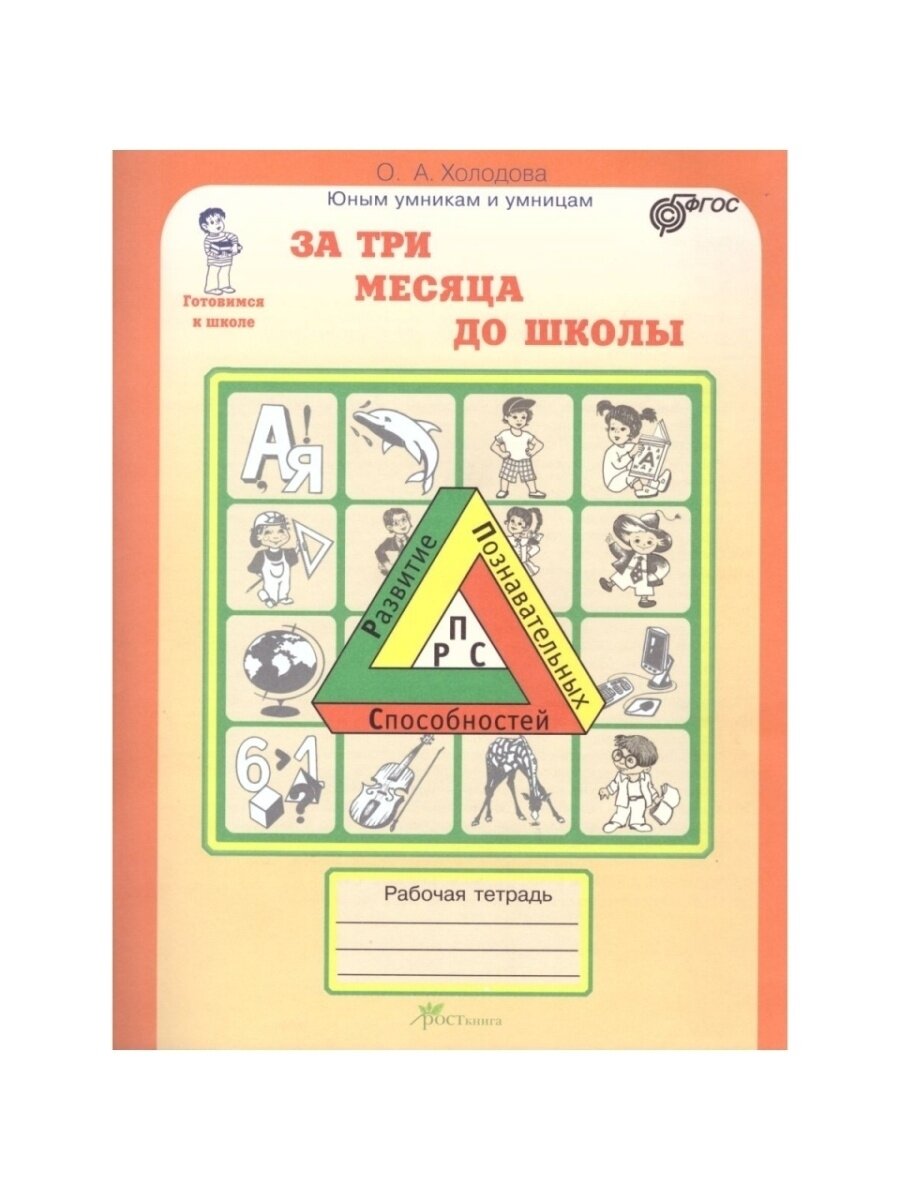 За три месяца до школы. Готовимся к школе. Рабочая тетрадь