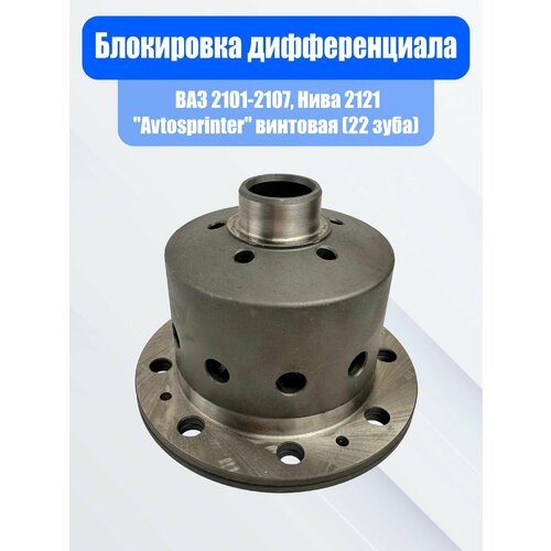 Блокировка дифференциала ВАЗ 2101-2107, Нива 2121 