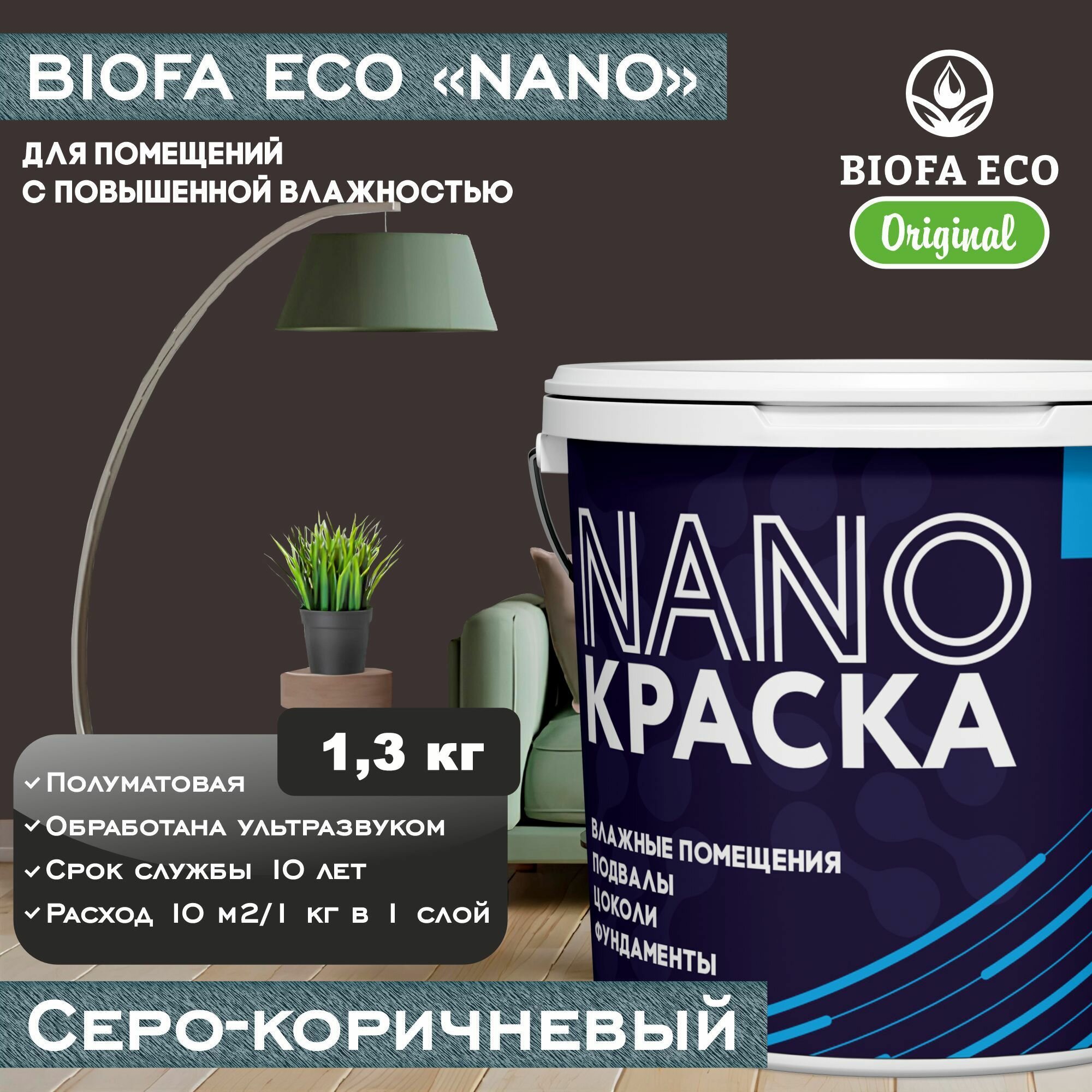 Краска BIOFA ECO NANO для помещений с повышенной влажностью (подвалов цоколей фундаментов) цвет серо-коричневый 13 кг