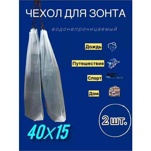 фото Чехол для зонта , белый tanis group