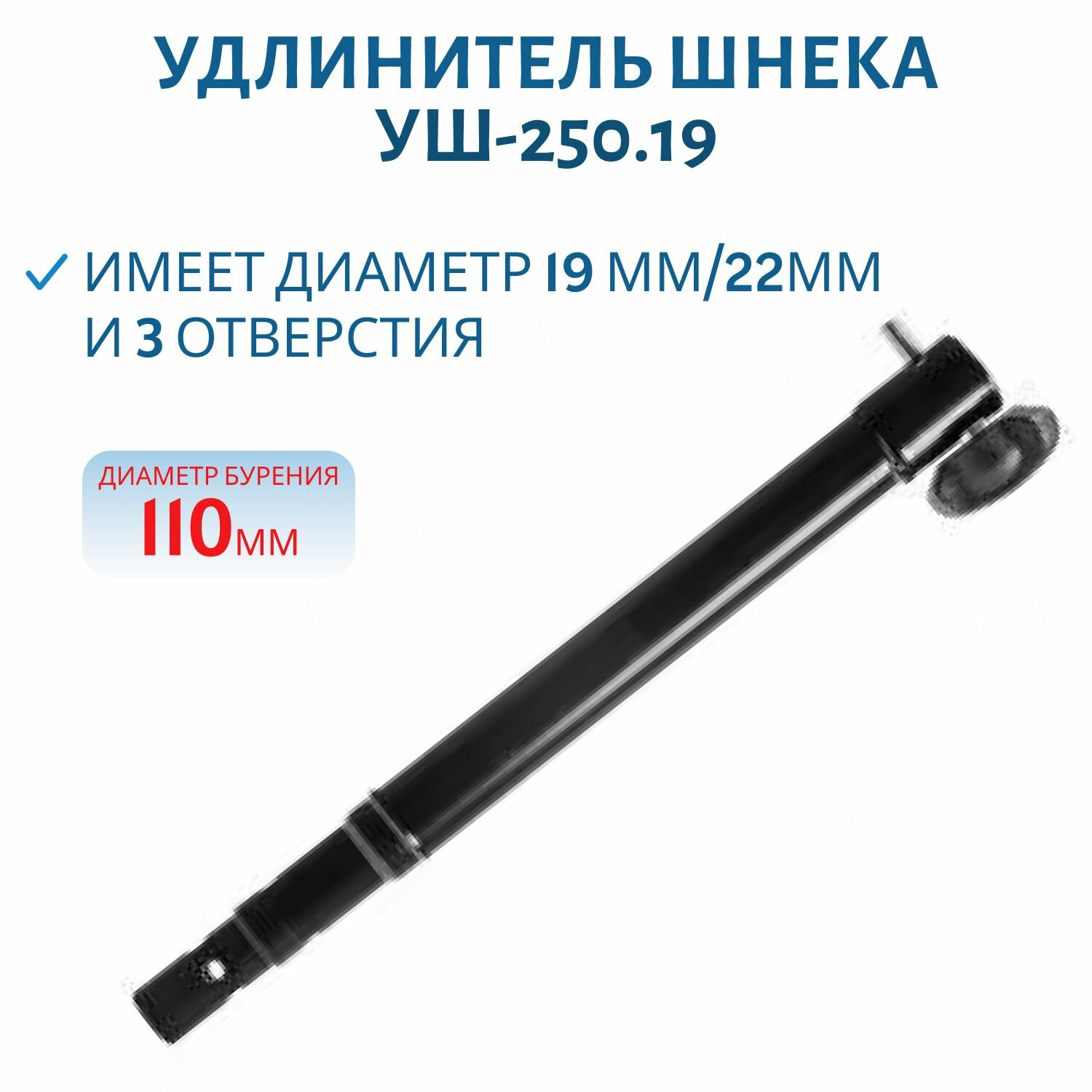 Удлинитель шнека универсальный УШ-250.19 ф выходного вала мотобура 20 мм Тонар