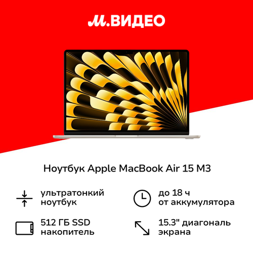 Ноутбук Apple MacBook Air 15 M3 8 core10 core8512Starlight MRYT3 165900₽