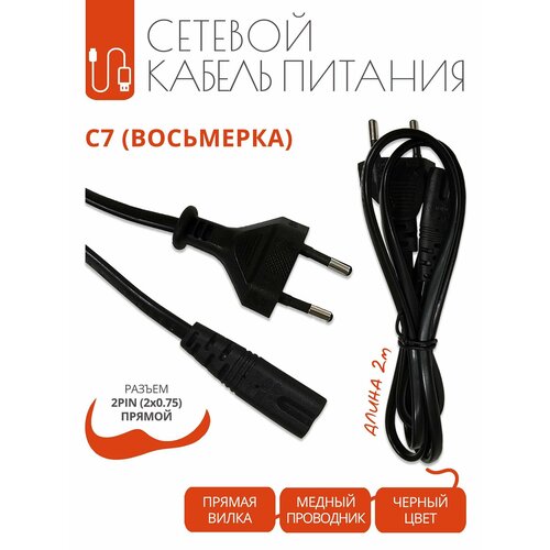 Кабель питания C7 восьмерка с прямым разъемом 2x075 мм 2 метра 990₽
