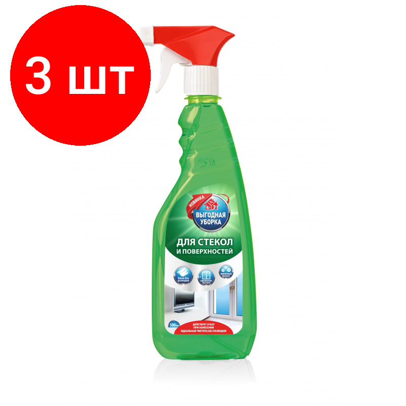 Комплект 3 штук  Средство для стекол и зеркал и поверхностей выгодная уборка 500мл спрей