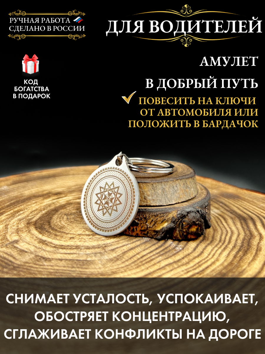 "Амулет В добрый Путь", для водителей, ручная работа, нержавеющая сталь, брелок