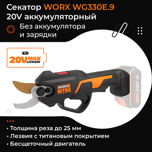 Секатор WORX WG330E9 20V 25 см аккумуляторный без батареи и зарядки 15643₽