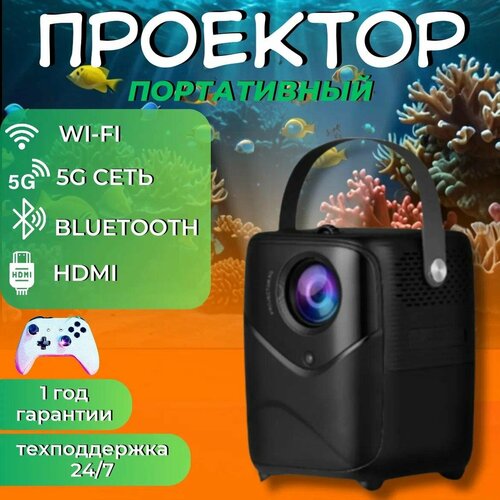 Портативный проектор для домашнего кинотеатра для фильмов с HDMI чёрный 14000₽