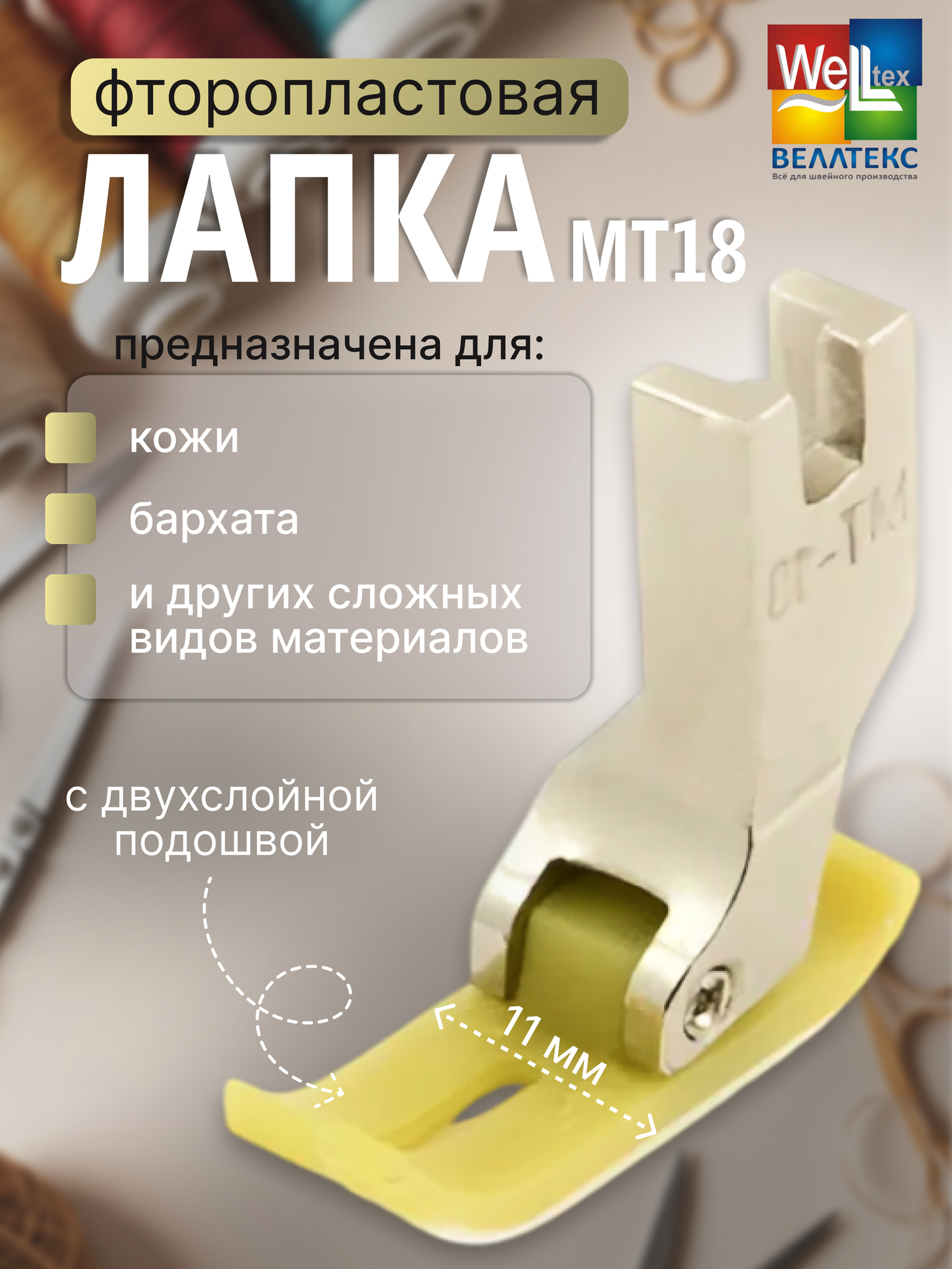 Лапка фторопласт. MT18 (Р 351Т)