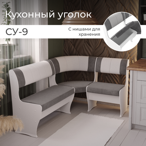 Скамья угловая СУ-9 BONMEBEL Белыйсерый- жемчуг 107х140х83 кухонный уголок 15779₽