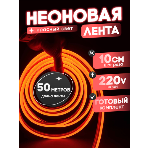 Неоновая лента 220В красный гибкий неон 50 метров 8х16, IP67, 120Led, 10W, шаг реза 10см