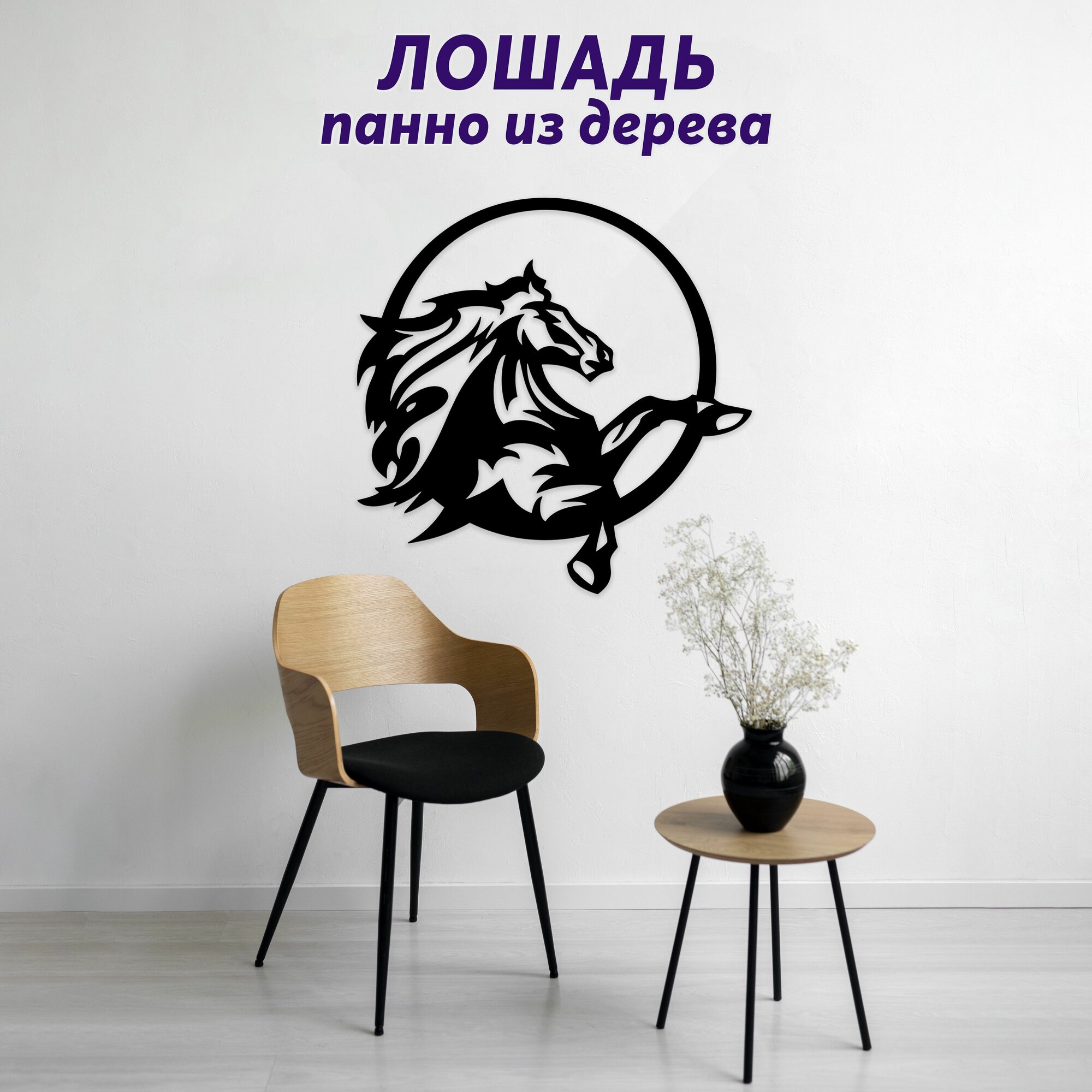 Лошадь панно на стену из дерева, декорация настенная, декор для интерьера