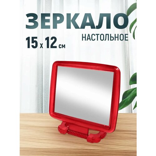 Зеркало настольное прямоугольное 15х12см