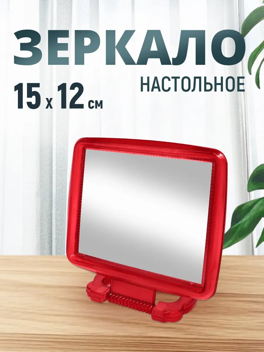 Зеркало настольное прямоугольное 15х12см