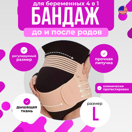 Бандаж для беременных из дышащего материала послеродовой цвет бежевый L 750₽