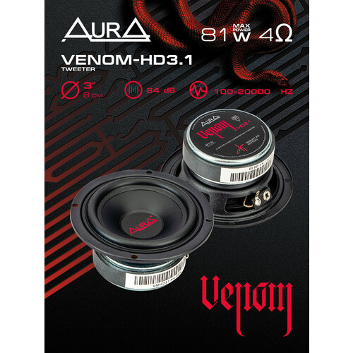 фото Акустика sq сч-вч динамики aura venom-hd3.1