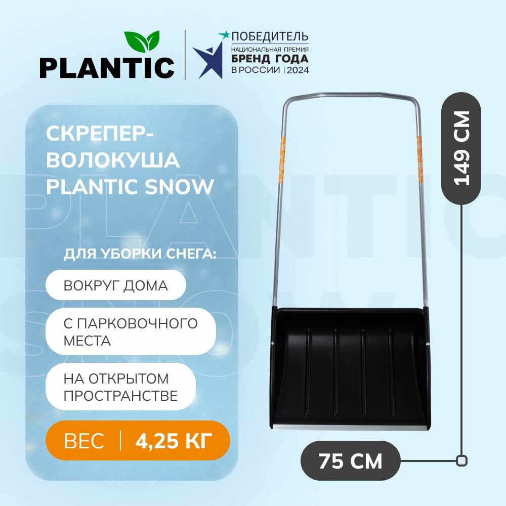 Скрепер - волокуша Plantic Snow 12008-01