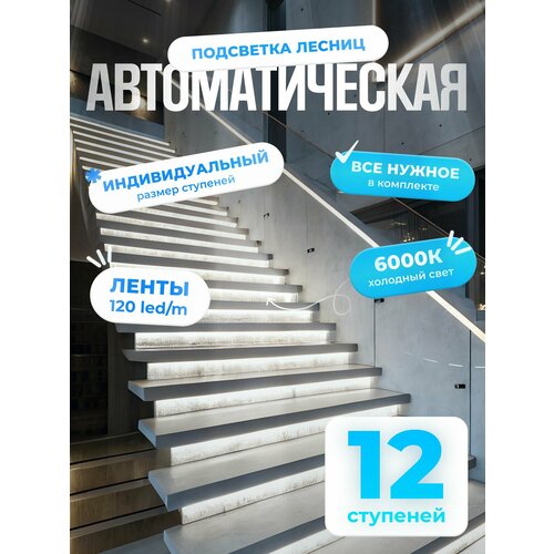 Автоматическая подсветка лестницы с датчиками движения холодный свет 6000К 12 ступеней Soft Lights