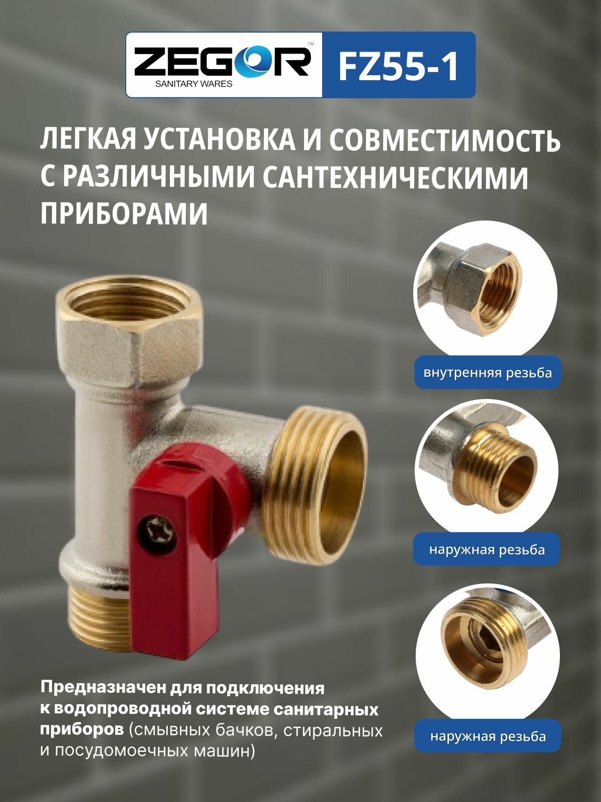 Кран шаровой ВР/НР/НР 1/2"х3/4"х1/2" для сантехнических приборов ZEGOR (никель) — фото 1
