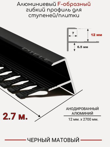 Изображение товара Алюминиевый F-образный гибкий профиль для ступеней/плитки ПФ-12мм черный/матовый 2,7м.