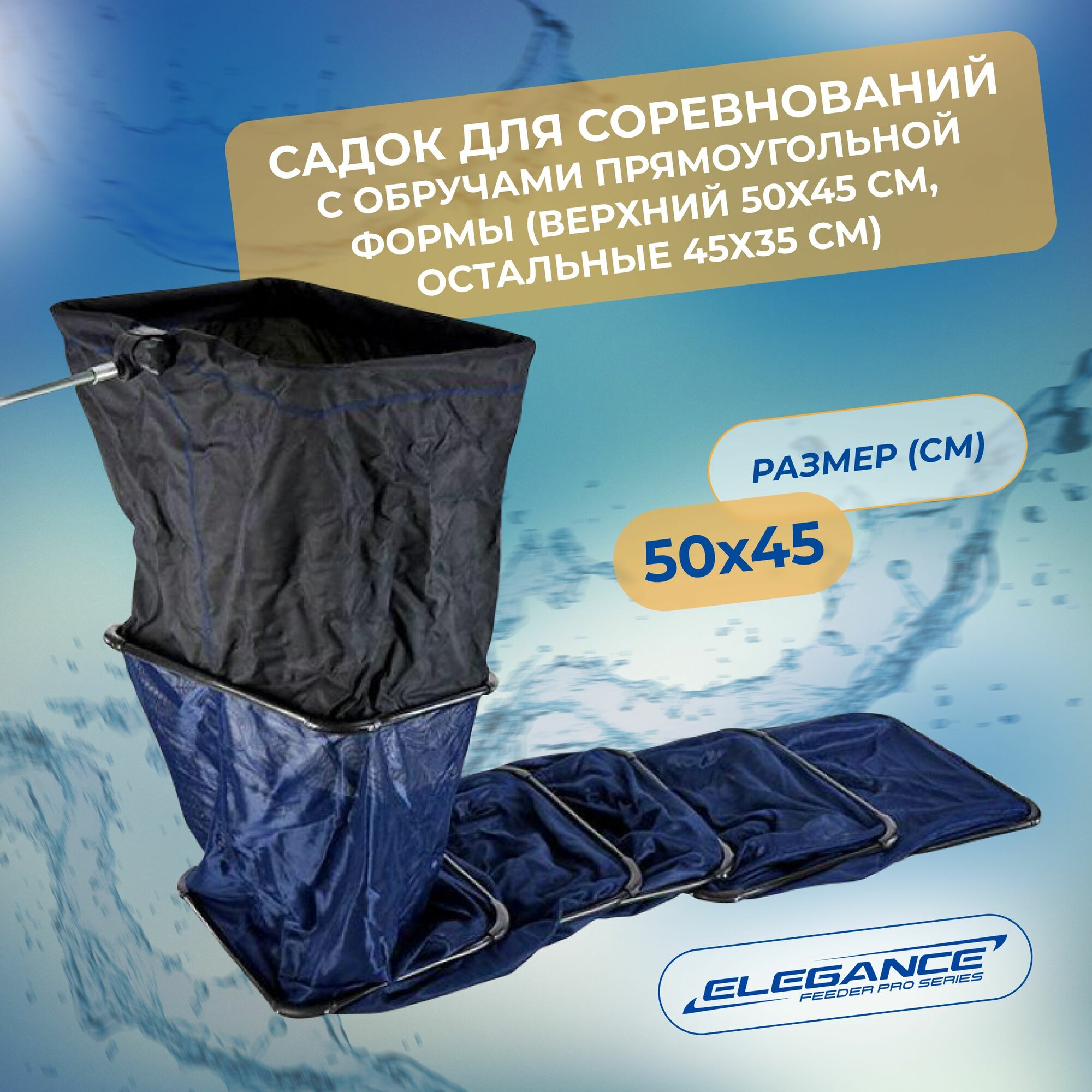 ELEGANCE FEEDER PRO Садок с квадратной сумкой 50-45см 4,0м — фото 1