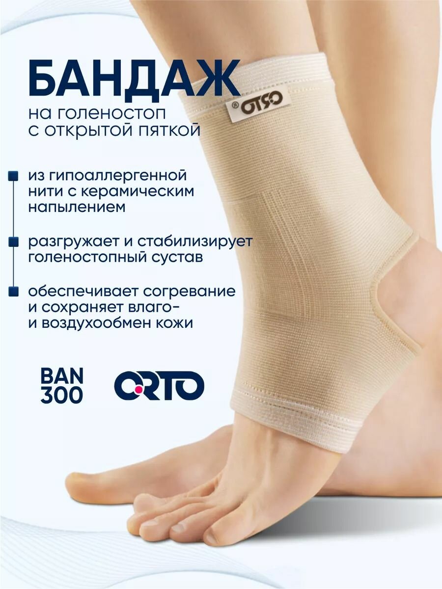 Бандаж ортопедический на голеностопный сустав BAN 300