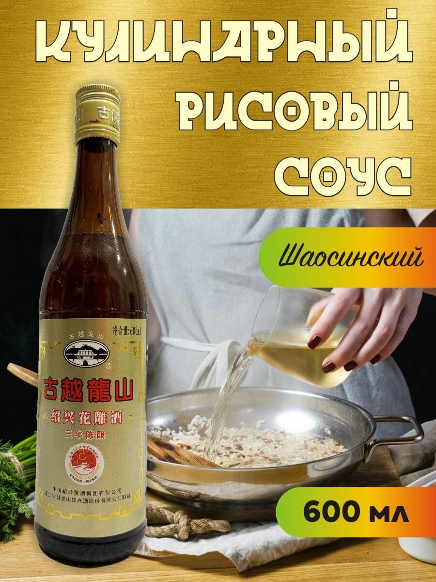 Шаосиньский кулинарный рисовый соус 600 мл GU YUE LONG SHAN