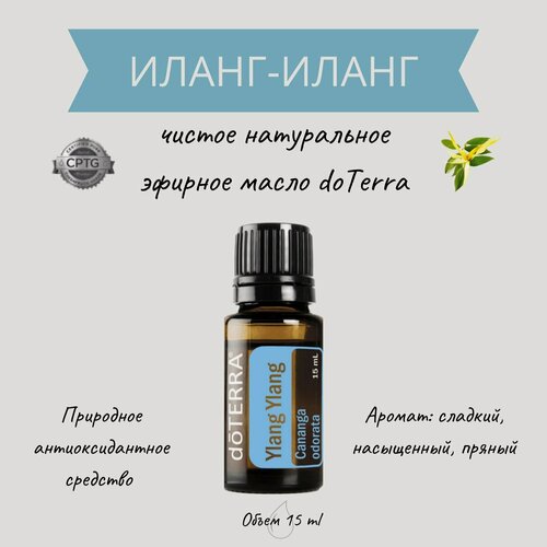 Изображение товара Эфирное масло doTERRA Иланг-иланг, органическое натуральное 100%, 15мл