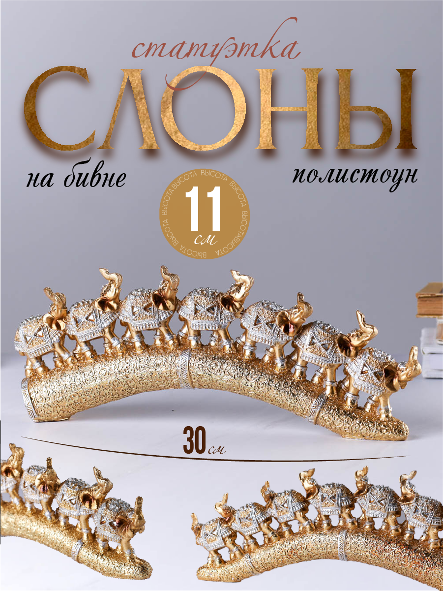 Статуэтка интерьерная Слоны на бивне 30 см  фигурка 7 слонов
