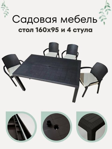 Изображение товара Садовая мебель HomlyGreen, комплект на 4 персоны стол большой прямоугольный 160х95х75, 4 стула, цвет венге, с бежевыми подушками