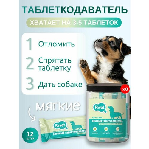 Вкусный таблеткодаватель Favet 96 шт 8 упаковок по 12 шт Лакомство для приёма таблеток Фавет для собак ПЭТ-банка 6840₽