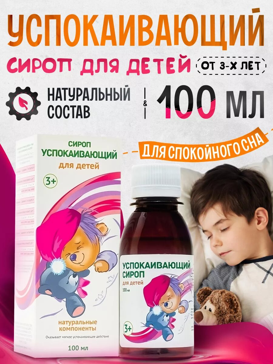 Успокаивающий сироп для детей от 3х лет  магний Б6 100 мл