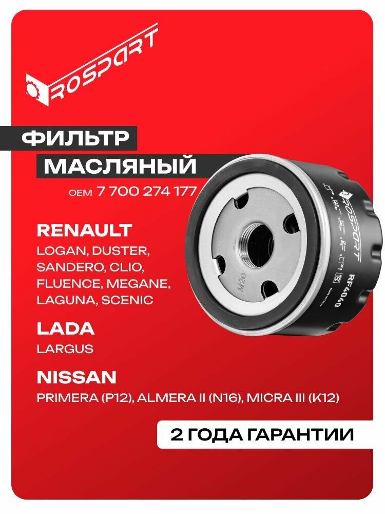 Фильтр масляный для RENAULT: CLIO DUSTER SANDERO Рено: Клио Дастер Сандеро Роспарт ОЕМ 7700274177