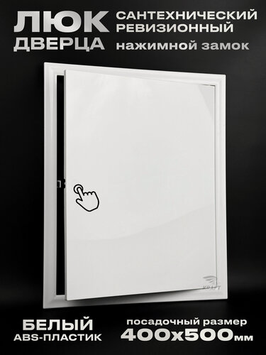 Изображение товара Люк ревизионный сантехнический 400х500 мм с замком защёлкой, присоединительный 399х499 мм, из белого ABS пластика